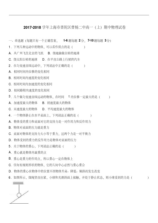 2019最新物理题库上海市普陀区曹杨二中2018-2019学年高一(上)期中物理试卷(word版含答案解析)