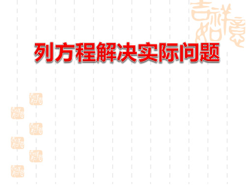 苏教版小学五年级下册数学课件 《列方程解决实际问题》简易方程PPT课件