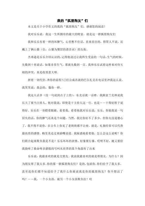 我的“狐朋狗友”们_小学作文