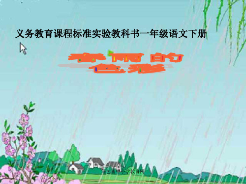 人教版一年级语文下册《春雨的色彩》[1]PPT课件