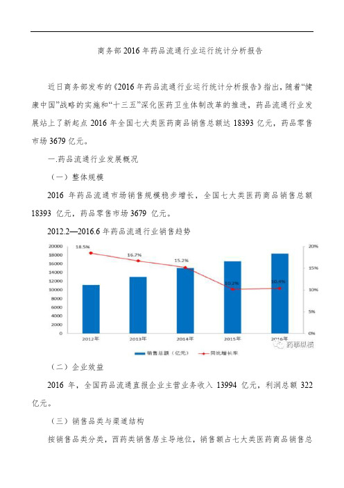 商务部2016年药品流通行业运行统计分析报告