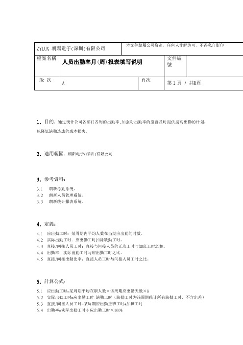 人员出勤率表周报表填明说明