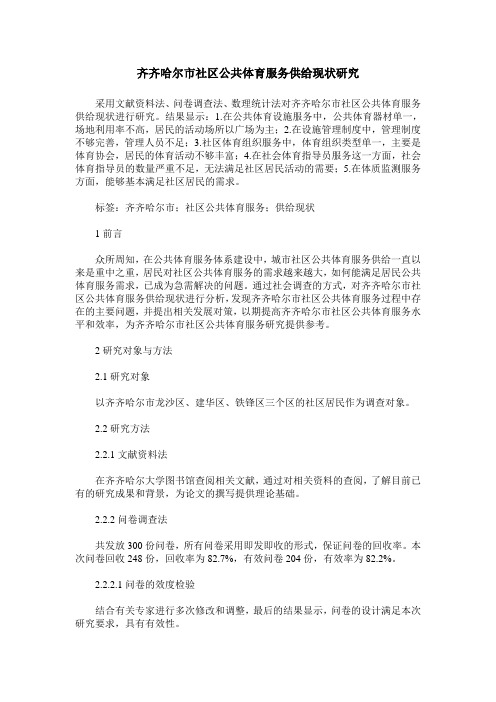齐齐哈尔市社区公共体育服务供给现状研究