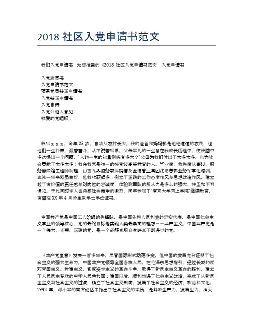 2018社区入党申请书范文