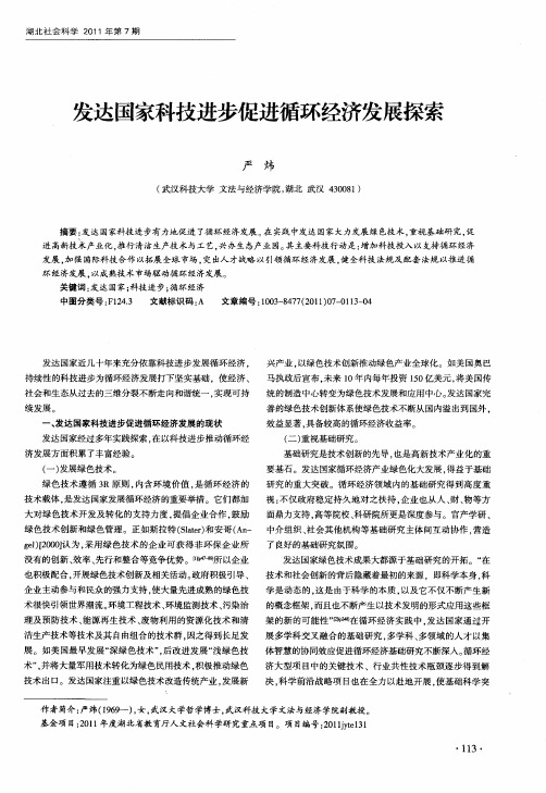 发达国家科技进步促进循环经济发展探索