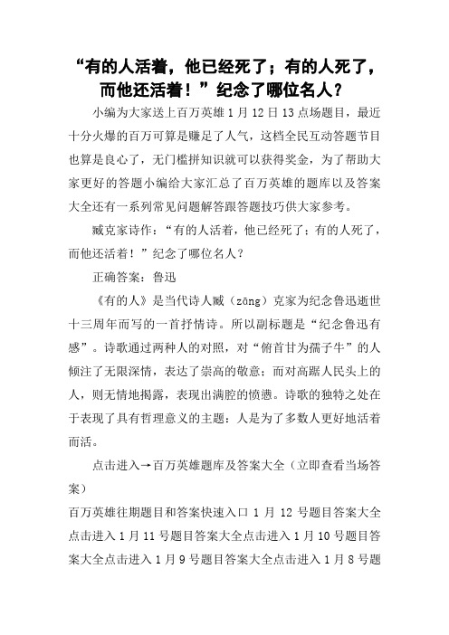 “有的人活着,他已经死了;有的人死了,而他还活着!”纪念了哪位名人？