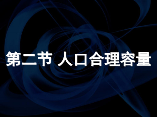 第一章 第二节 人口合理容量(共32张)教育精品PPT课件