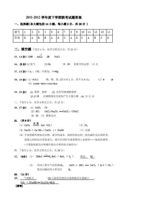 人教版九年级化学下册-下学期联考试题答案.docx