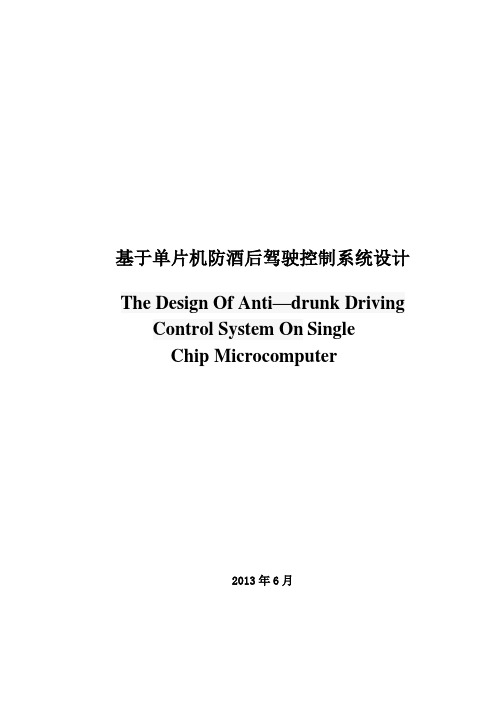 基于单片机防酒后驾驶控制系统设计毕业论文整体