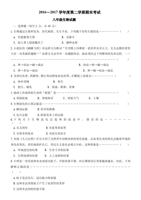 2016-2017学年度第二学期期末八年级试题