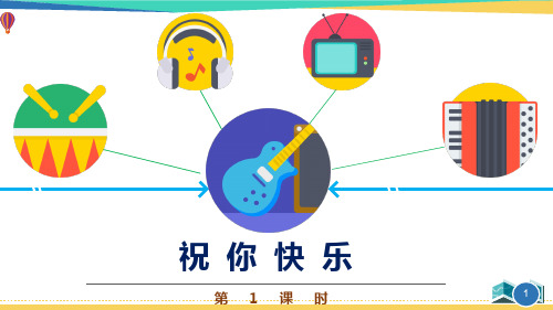 最新四年级音乐《祝你快乐》优质课件