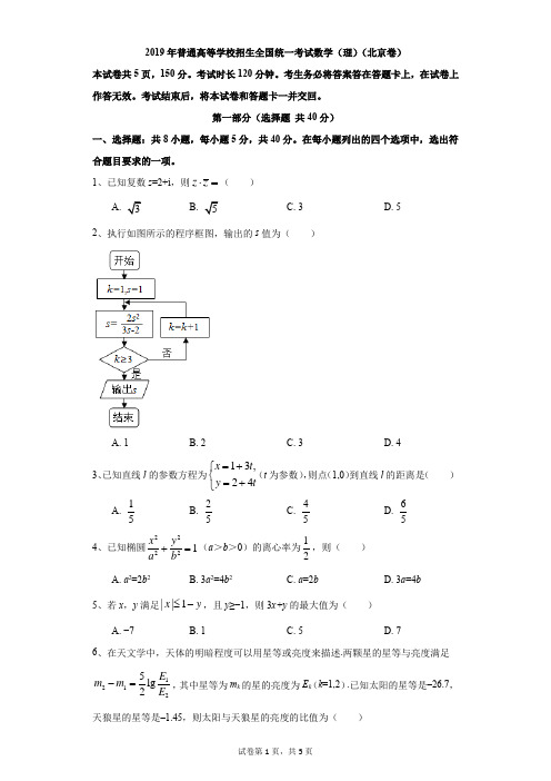 高中-数学-高考-2019年普通高等学校招生全国统一考试数学(理)(北京卷)