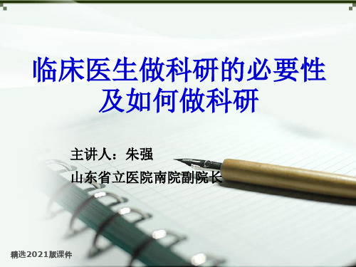 医生做科研的必要性及如何做科研