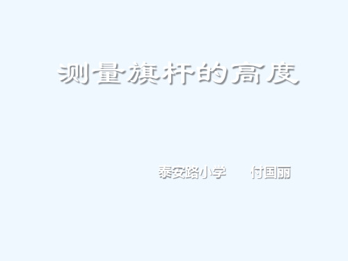 测量旗杆高度