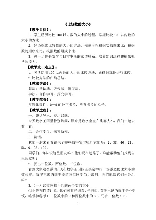 一年级下册数学教案3.14 比较数的大小浙教版 (2)