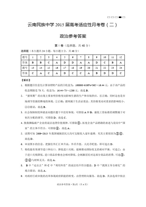 云南民族中学2015届高考适应性月考卷(二)政治-答案