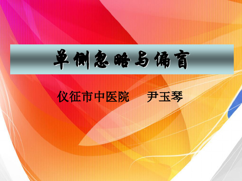 单侧忽略与偏盲