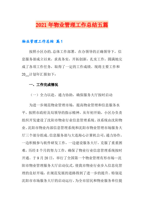 2021年物业管理工作总结五篇