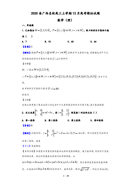 2020届广西名校高三上学期12月高考模拟数学(理)试题(解析版)