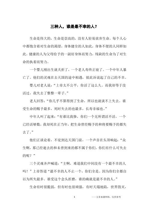 三种人,谁是最不幸的人？_哲理故事
