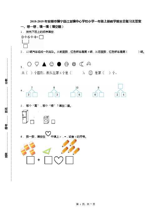 2018-2019年安顺市镇宁县江龙镇中心学校小学一年级上册数学期末总复习无答案