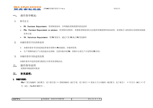 采购需求管理操作指导书