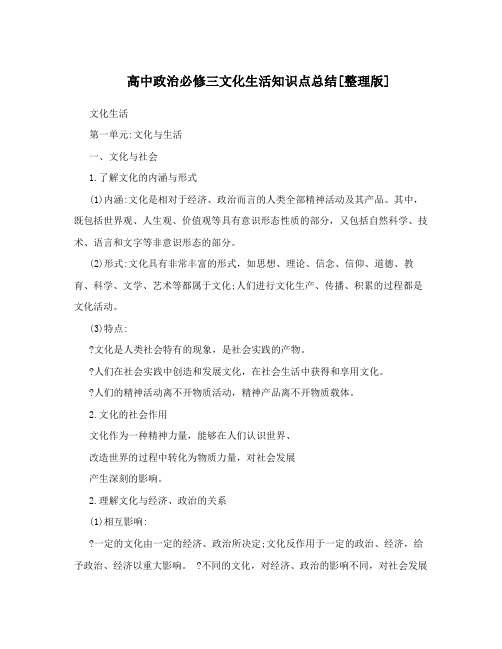 最新高中政治必修三文化生活知识点总结[整理版]优秀名师资料