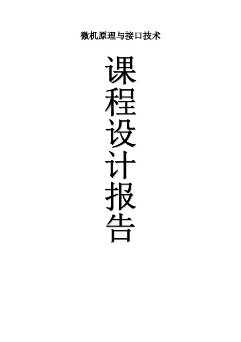 微机原理课程设计报告_基于80X86汇编语言的动画图形设计