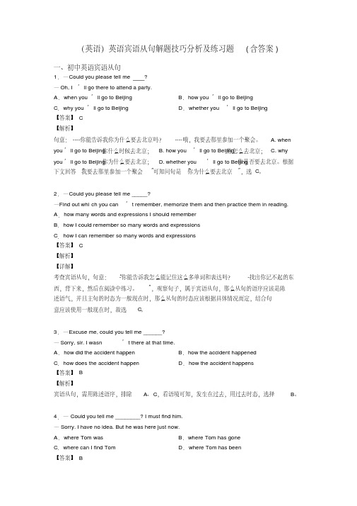 (英语)英语宾语从句解题技巧分析及练习题(含答案)