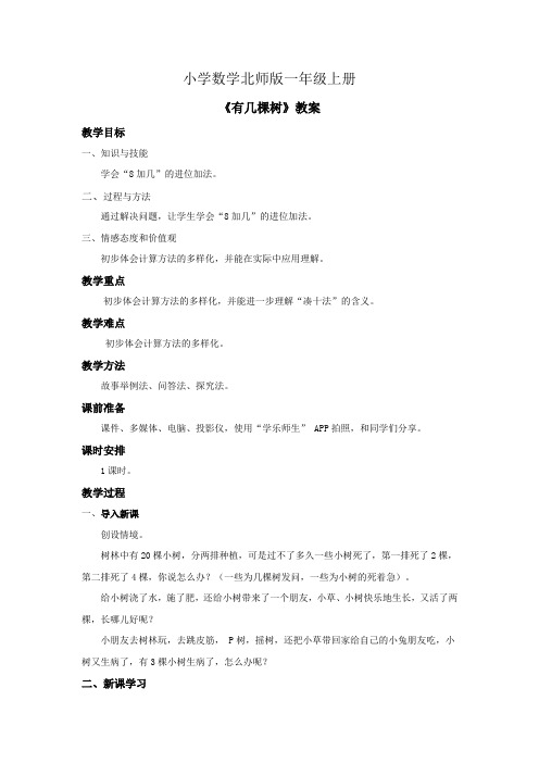 小学数学北师版一年级上册《有几棵树》教案