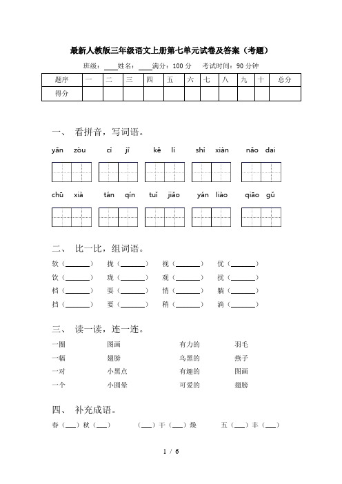 最新人教版三年级语文上册第七单元试卷及答案(考题)