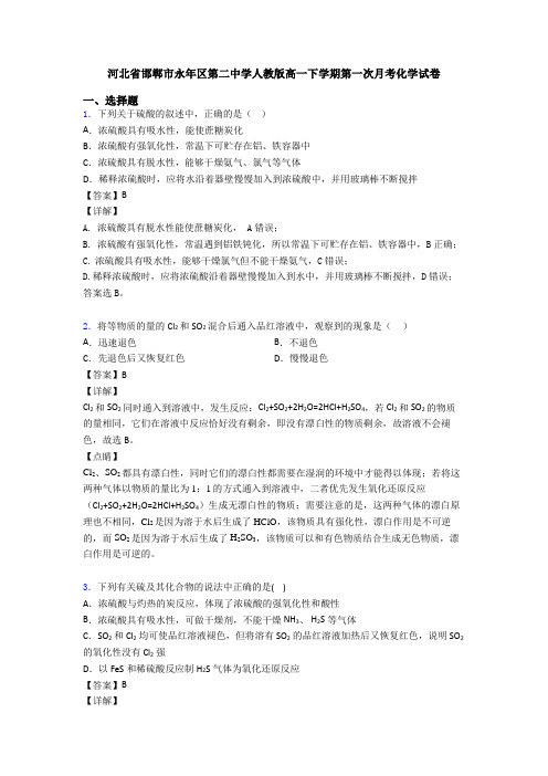 河北省邯郸市永年区第二中学人教版高一下学期第一次月考化学试卷