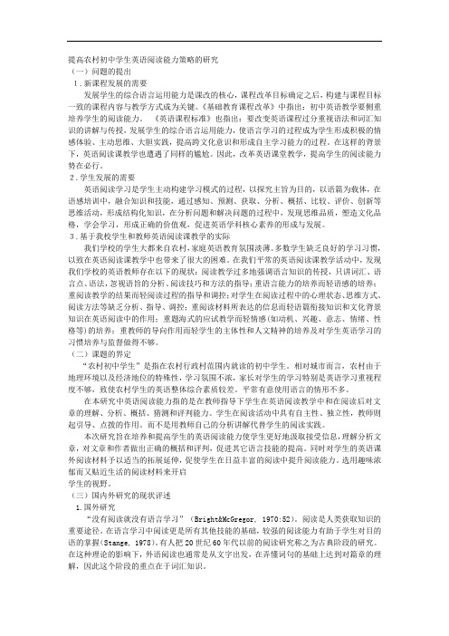 课题申报模板：3566-提高农村初中学生英语阅读能力策略的研究 