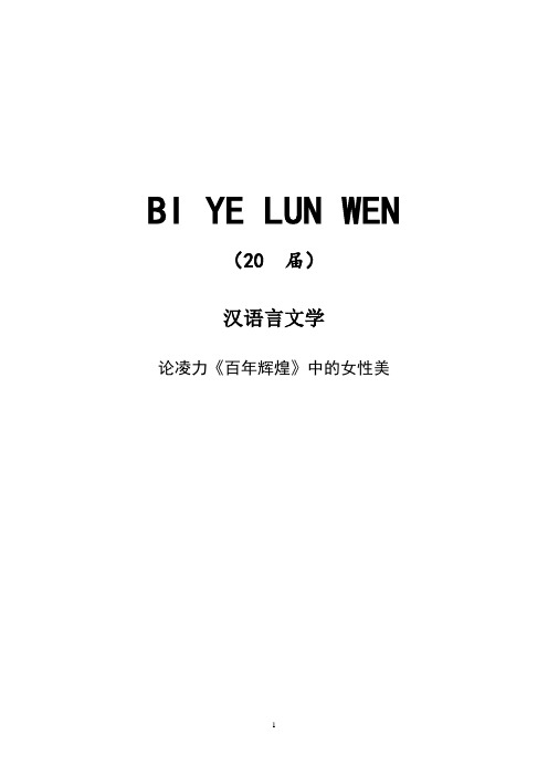 论凌力《百年辉煌》中的女性美[正文、开题、综述]