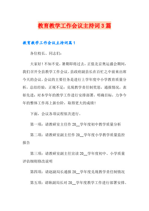 教育教学工作会议主持词3篇