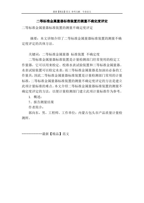 二等标准金属量器标准装置的测量不确定度评定