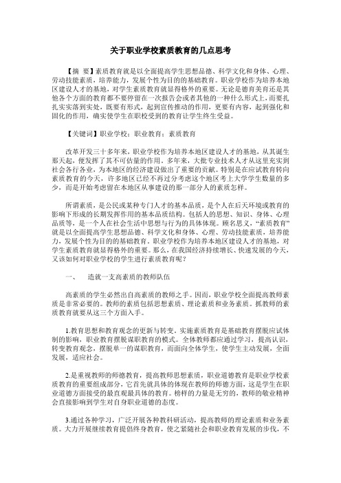 关于职业学校素质教育的几点思考