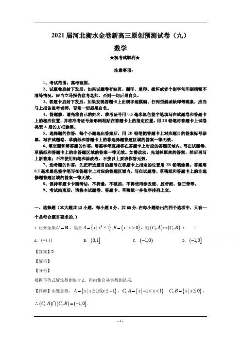 2021届河北衡水金卷新高三原创预测试卷(九)数学