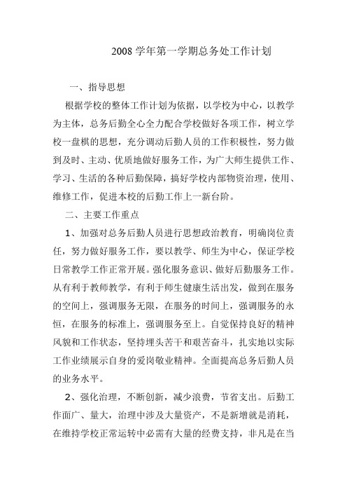 2008学年第一学期总务处工作计划