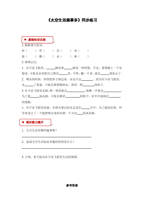 2019-2020最新部编人教版二年级语文下册课时练：18 太空生活趣事多(有答案)