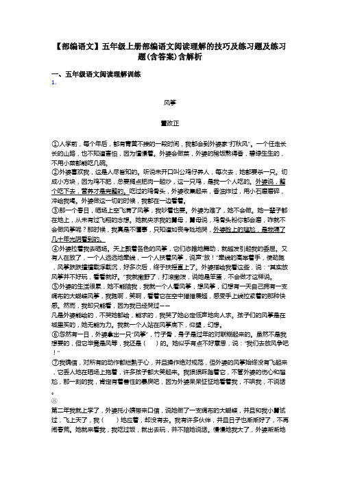 【部编语文】五年级上册部编语文阅读理解的技巧及练习题及练习题(含答案)含解析