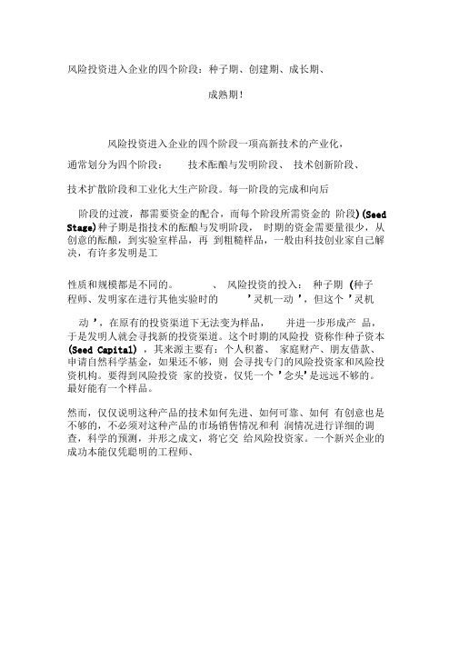 风险投资进入企业的四个阶段：种子期创建期成长期成熟期