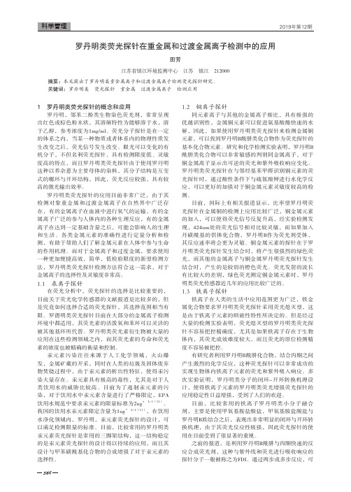 罗丹明类荧光探针在重金属和过渡金属离子检测中的应用