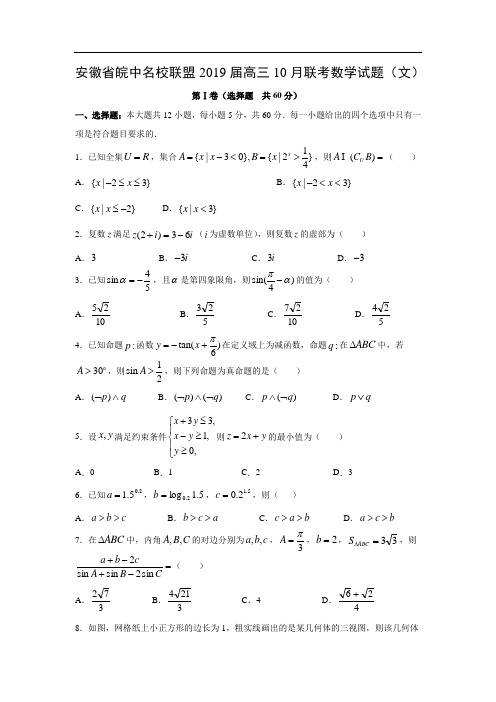 【数学】安徽省皖中名校联盟2019届高三10月联考试题(文)(word版附答案)