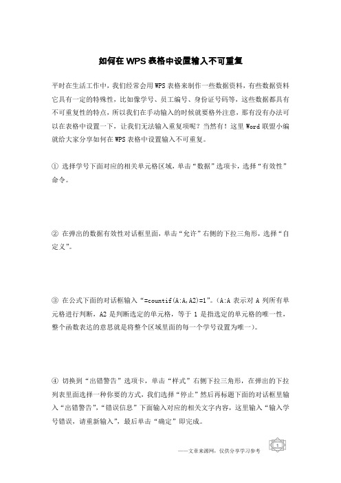 如何在WPS表格中设置输入不可重复