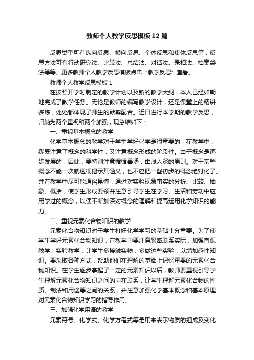 教师个人教学反思模板12篇