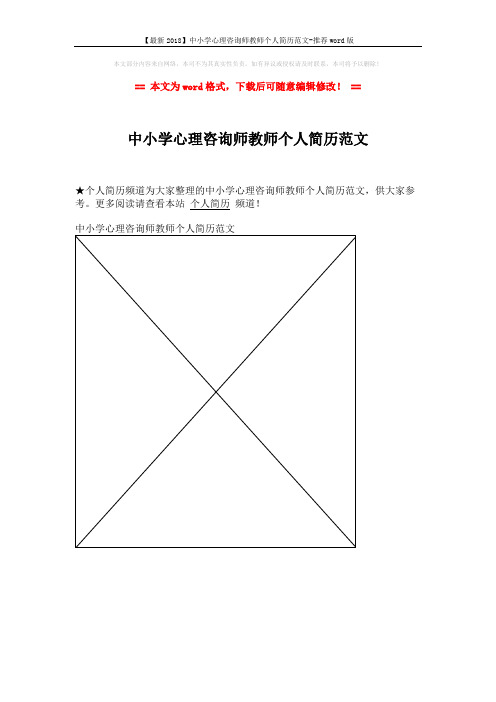 【最新2018】中小学心理咨询师教师个人简历范文-推荐word版 (1页)