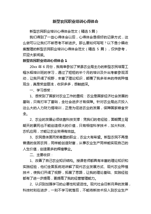 新型农民职业培训心得体会范文（精选5篇）