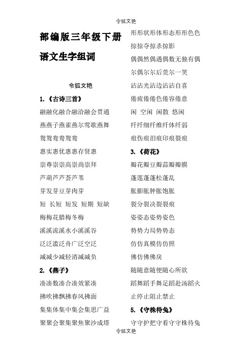 2020年部编版三年级下册语文生字组词之令狐文艳创作