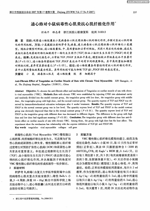 通心络对小鼠病毒性心肌炎抗心肌纤维化作用